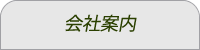 会社案内…富士観光バス