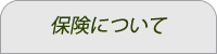 保険について…富士観光バス